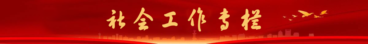 55社會(huì)工作專(zhuān)欄.png