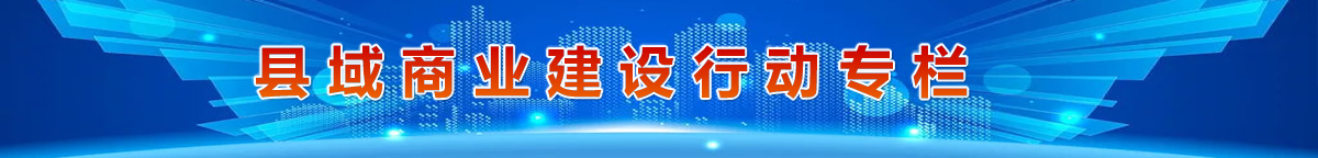22縣域商業(yè)建設(shè).jpg